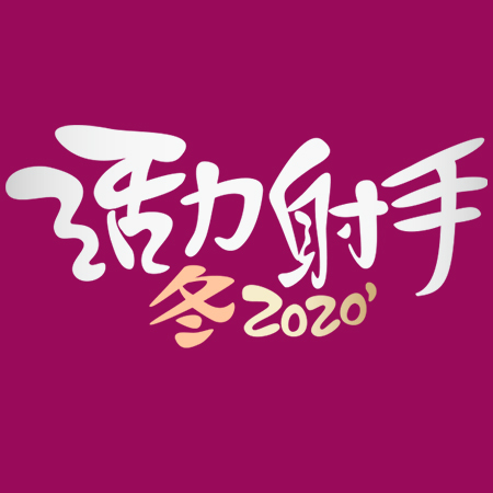 2020籃球冬令營開課囉