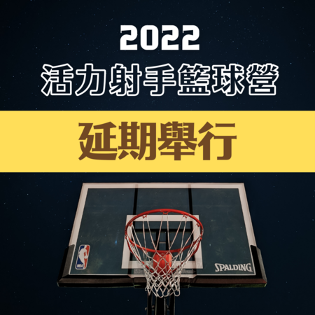 2022活力射手籃球營，延期舉行