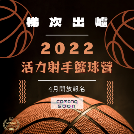 2022籃球夏令營梯次出爐