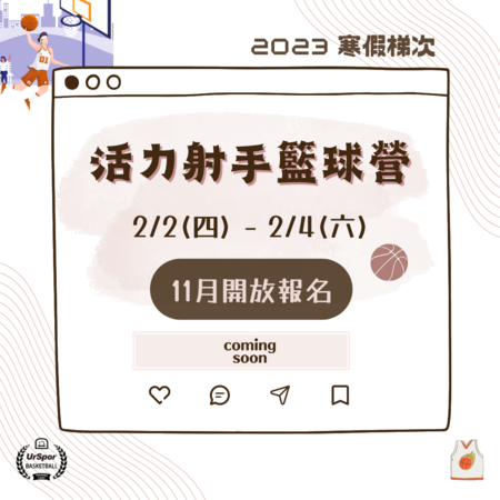 2023籃球冬令營梯次出爐