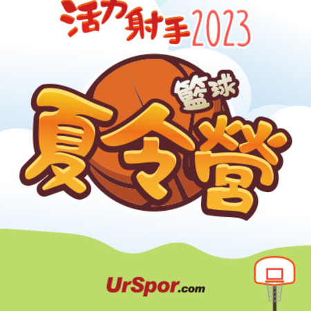 2023籃球夏令營4/13(四)11:00開放報名！