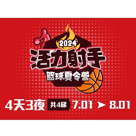 2024籃球夏令營3/21(四)11:00開放報名！